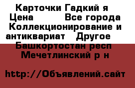 Карточки Гадкий я › Цена ­ 350 - Все города Коллекционирование и антиквариат » Другое   . Башкортостан респ.,Мечетлинский р-н